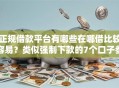 正规借款平台有哪些在哪借比较容易？类似强制下款的7个口子参考