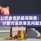 广州公积金贷款最高额度：申请条件、计算方法及常见问题全解析