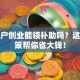 贫困户创业能领补助吗？这些政策帮你省大钱！
