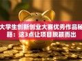 大学生创新创业大赛优秀作品秘籍：这3点让项目脱颖而出