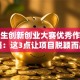 大学生创新创业大赛优秀作品秘籍：这3点让项目脱颖而出