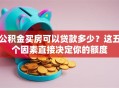 公积金买房可以贷款多少？这五个因素直接决定你的额度