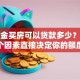 公积金买房可以贷款多少？这五个因素直接决定你的额度