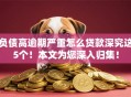 负债高逾期严重怎么贷款深究这5个！本文为您深入归集！