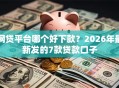 网贷平台哪个好下款？2026年最新发的7款贷款口子