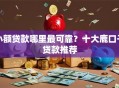 小额贷款哪里最可靠？十大鹿口子贷款推荐