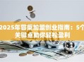 2025年冒菜加盟创业指南：5个关键点助你轻松盈利