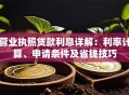 营业执照贷款利息详解：利率计算、申请条件及省钱技巧