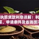 营业执照贷款利息详解：利率计算、申请条件及省钱技巧