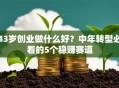 43岁创业做什么好？中年转型必看的5个稳赚赛道
