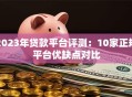 2023年贷款平台评测：10家正规平台优缺点对比