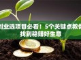 创业选项目必看！5个关键点教你找到稳赚好生意
