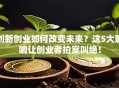 创新创业如何改变未来？这5大影响让创业者拍案叫绝！