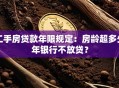 二手房贷款年限规定：房龄超多少年银行不放贷？