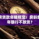 二手房贷款年限规定：房龄超多少年银行不放贷？