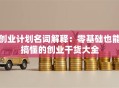 创业计划名词解释：零基础也能搞懂的创业干货大全