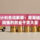 创业计划名词解释：零基础也能搞懂的创业干货大全