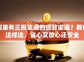 哪里有正规靠谱的贷款渠道？教你这样选，省心又放心还安全