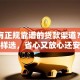 哪里有正规靠谱的贷款渠道？教你这样选，省心又放心还安全