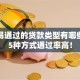 最容易通过的贷款类型有哪些？这5种方式通过率高！
