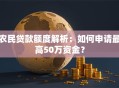 农民贷款额度解析：如何申请最高50万资金？