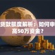 农民贷款额度解析：如何申请最高50万资金？