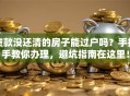 贷款没还清的房子能过户吗？手把手教你办理，避坑指南在这里！