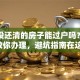 贷款没还清的房子能过户吗？手把手教你办理，避坑指南在这里！