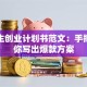 大学生创业计划书范文：手把手教你写出爆款方案