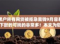 黑户所有网贷被拒急需钱9月容易下款的可挑的非常多！本文为您细致汇总​这五个黑户贷款app！