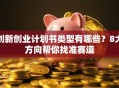 创新创业计划书类型有哪些？8大方向帮你找准赛道