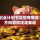 创新创业计划书类型有哪些？8大方向帮你找准赛道