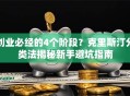 创业必经的4个阶段？克里斯汀分类法揭秘新手避坑指南
