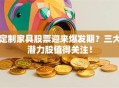 定制家具股票迎来爆发期？三大潜力股值得关注！