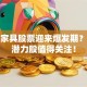 定制家具股票迎来爆发期？三大潜力股值得关注！