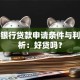 齐商银行贷款申请条件与利率解析：好贷吗？