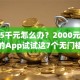 急需5千元怎么办？2000元借款必过的App试试这7个无门槛平台