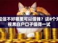 征信不好哪里可以借钱？这8个无视黑白户口子值得一试