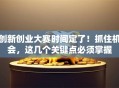 创新创业大赛时间定了！抓住机会，这几个关键点必须掌握