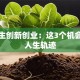 大学生创新创业：这3个机会改变人生轨迹