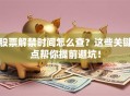 股票解禁时间怎么查？这些关键点帮你提前避坑！