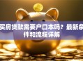 买房贷款需要户口本吗？最新条件和流程详解