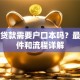 买房贷款需要户口本吗？最新条件和流程详解