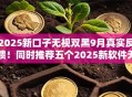 2025新口子无视双黑9月真实反馈！同时推荐五个2025新软件无视双黑借钱平台