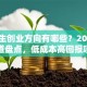 大学生创业方向有哪些？2025最火赛道盘点，低成本高回报项目别错过