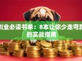 创业必读书单：8本让你少走弯路的实战指南