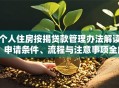 个人住房按揭贷款管理办法解读：申请条件、流程与注意事项全解析