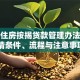个人住房按揭贷款管理办法解读：申请条件、流程与注意事项全解析