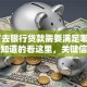 18岁去银行贷款需要满足哪些条件想知道的看这里，关键信息都给你整理好了