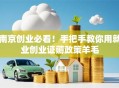 南京创业必看！手把手教你用就业创业证薅政策羊毛